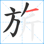 旂笔顺分解图片6