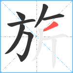 旂笔顺分解图片7