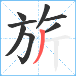 旂笔顺分解图片8