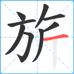 旂笔顺分解图片9