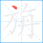 旃笔顺分解图片1