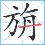 旃笔顺分解图片10