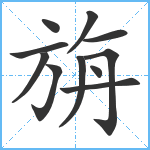 旃笔顺分解图片11