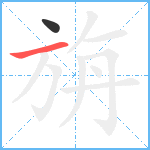 旃笔顺分解图片2