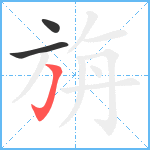 旃笔顺分解图片3