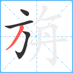 旃笔顺分解图片4