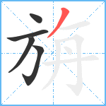 旃笔顺分解图片5