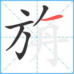 旃笔顺分解图片6