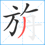 旃笔顺分解图片7