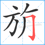 旃笔顺分解图片8