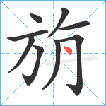 旃笔顺分解图片9