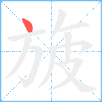 旇笔顺分解图片1