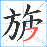 旇笔顺分解图片10