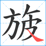 旇笔顺分解图片11