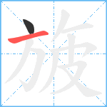 旇笔顺分解图片2