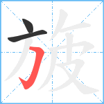 旇笔顺分解图片3