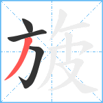 旇笔顺分解图片4