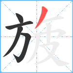 旇笔顺分解图片5