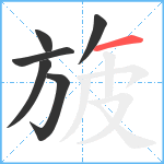 旇笔顺分解图片6