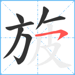 旇笔顺分解图片7