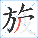 旇笔顺分解图片8