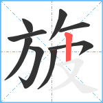 旇笔顺分解图片9