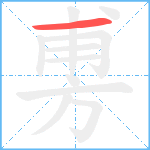 旉笔顺分解图片1