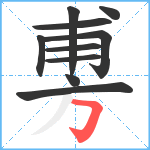 旉笔顺分解图片10