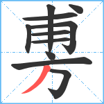 旉笔顺分解图片11