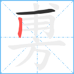 旉笔顺分解图片2