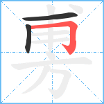 旉笔顺分解图片3