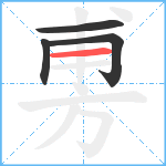 旉笔顺分解图片4