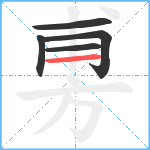 旉笔顺分解图片5