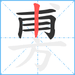 旉笔顺分解图片6