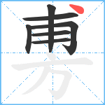 旉笔顺分解图片7