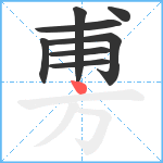 旉笔顺分解图片8