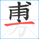 旉笔顺分解图片9