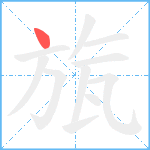 旊笔顺分解图片1