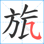 旊笔顺分解图片10