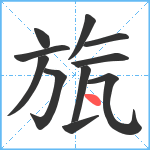 旊笔顺分解图片11