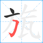 旊笔顺分解图片3