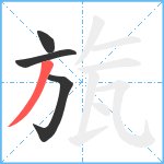 旊笔顺分解图片4