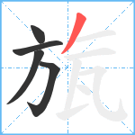 旊笔顺分解图片5