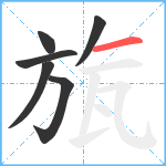 旊笔顺分解图片6