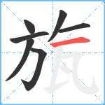 旊笔顺分解图片7