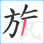 旊笔顺分解图片8