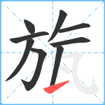 旊笔顺分解图片9