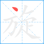 旋笔顺分解图片1