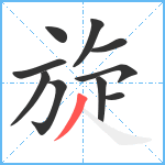 旋笔顺分解图片10