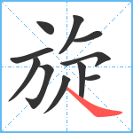 旋笔顺分解图片11